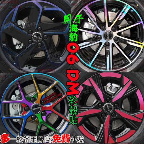 海豹06DMDMI轮毂贴只改装饰膜