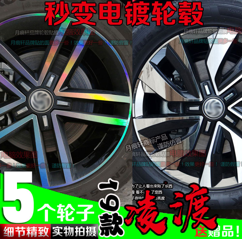 20款凌渡电镀轮毂贴纸轮圈镀铬改装饰碳纤维镭射车贴划痕修复改色