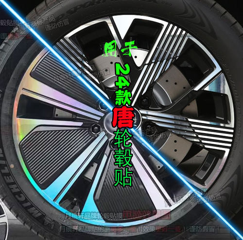 唐evdmp轮毂贴纸划痕修复补漆膜