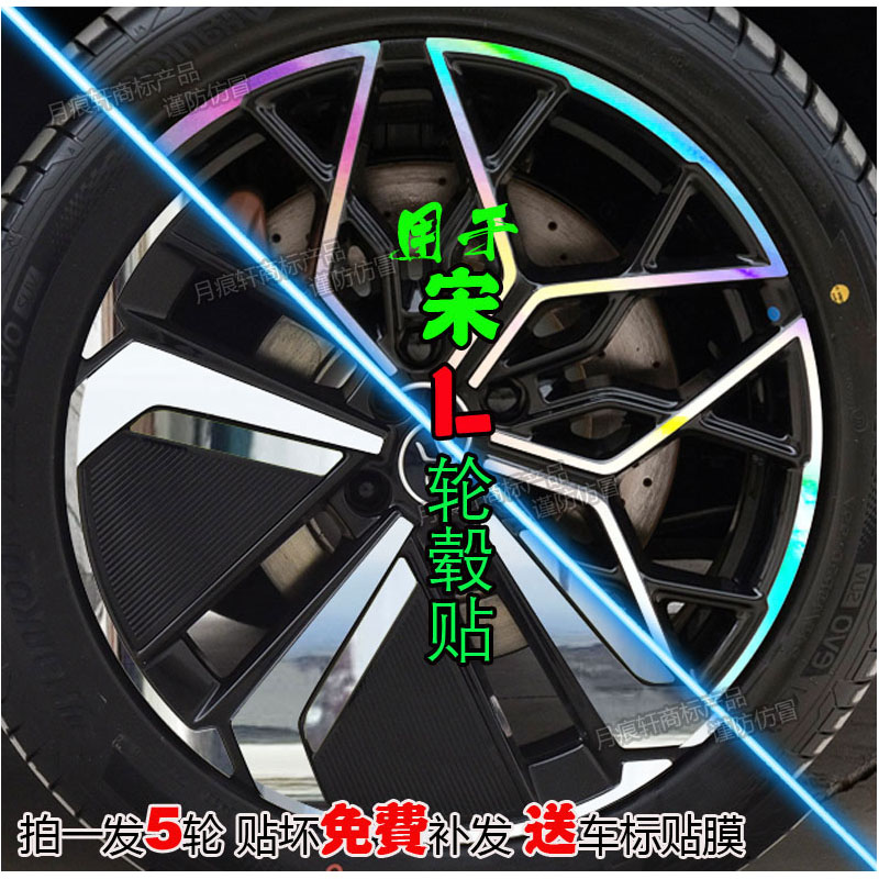 比亚迪宋L轮毂贴纸专用配件改色