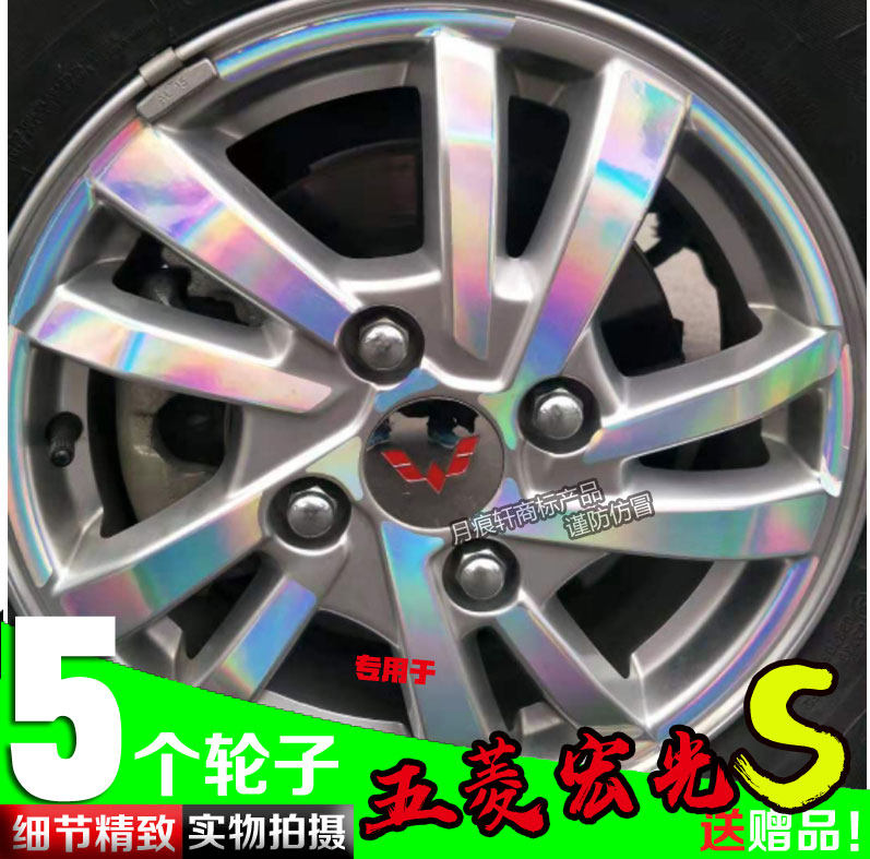 五菱宏光S轮毂贴改装饰车
