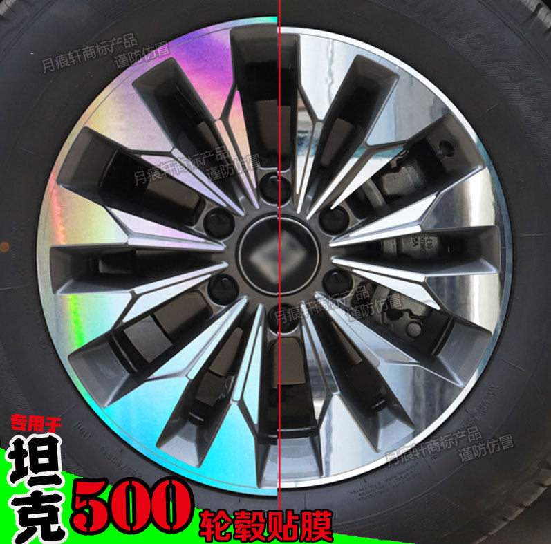 坦克500轮毂贴改装划痕修复保护