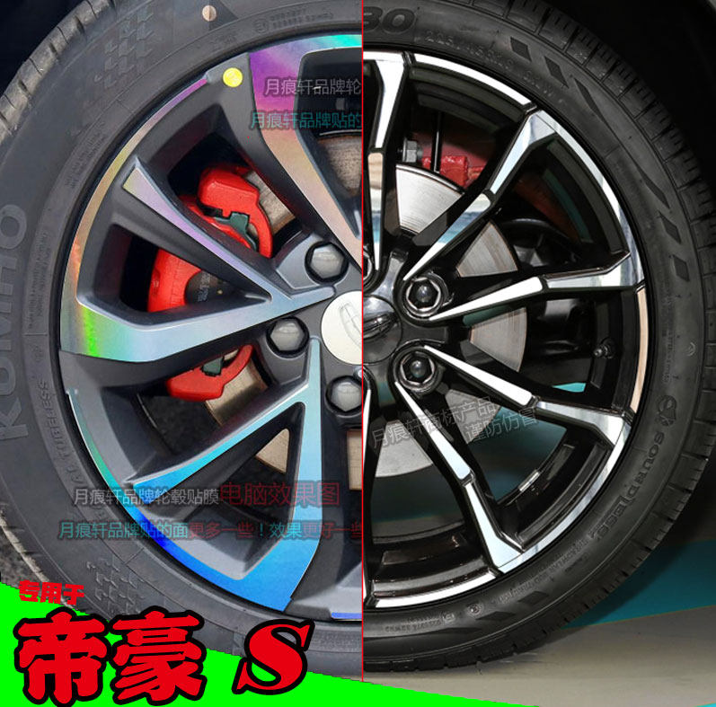 碳纤维帝豪轮毂贴纸改色反光车贴