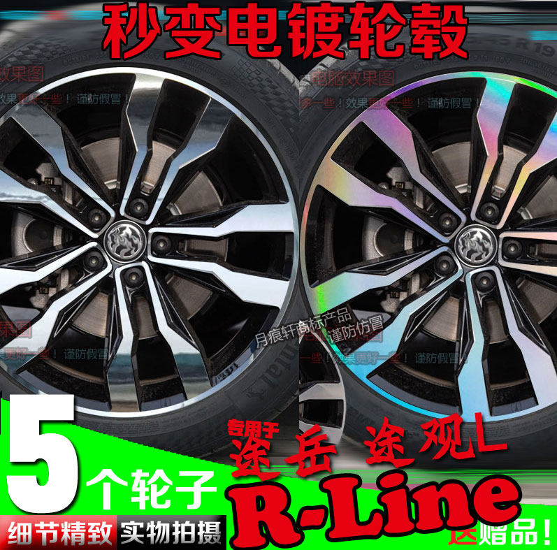 途岳途观L R-Line电镀轮毂贴纸轮圈镭射改装饰碳纤维车贴划痕修复