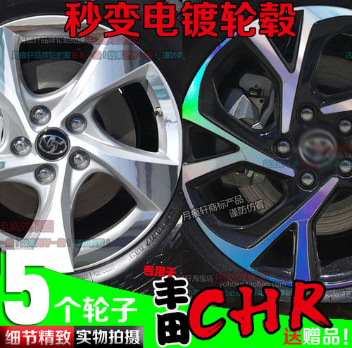 CHR丰田C-HR专用电镀轮毂贴改装饰车贴碳纤维反光改色划痕修复膜 - 封面