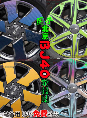 北京BJ40e增程版轮毂贴改装饰防水车碳纤维反光车贴改色划痕修复