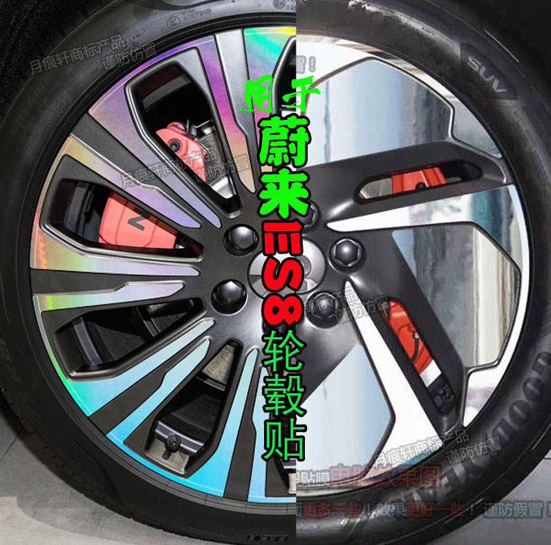 蔚来es8轮毂贴纸改装饰熏黑化膜