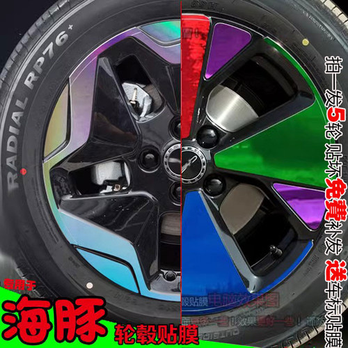 比亚迪改装饰色划痕修复轮毂贴纸