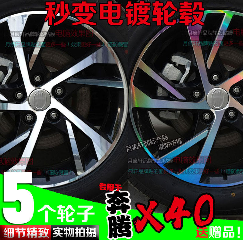 奔腾电镀轮毂贴纸轮圈镀铬改X40
