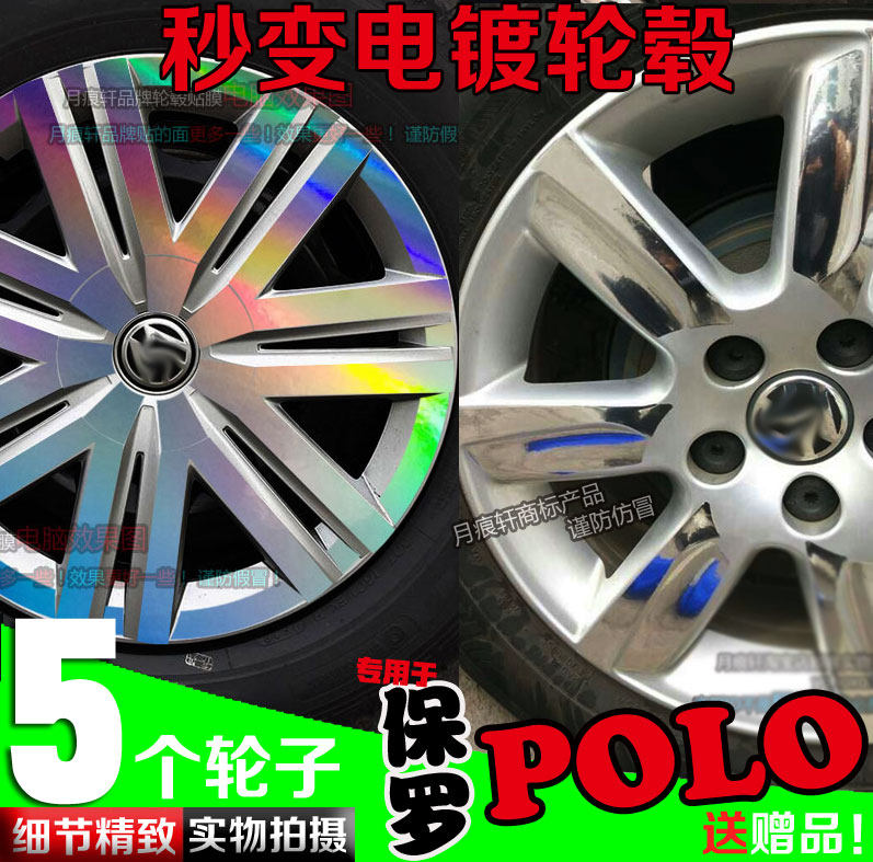 polo保罗电镀轮毂贴纸轮圈镀铬改装饰非碳纤维车贴反光划痕修复膜