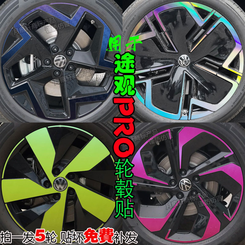 途观LPRO汽车用品内饰贴膜专用
