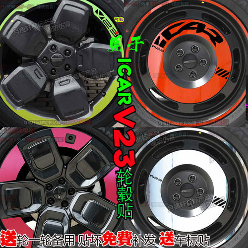 icarV23轮毂贴纸盖改装饰配件膜