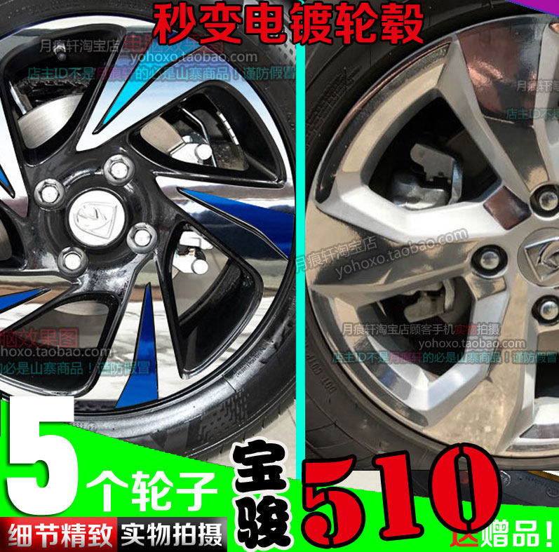 19款宝骏510电镀轮毂贴纸轮圈