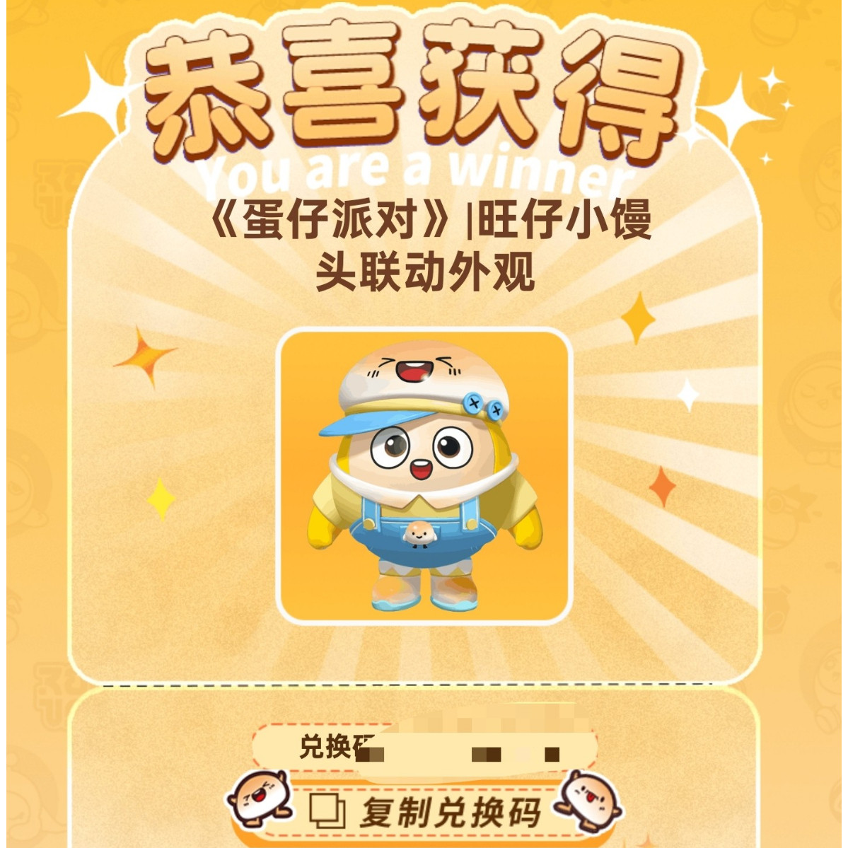 蛋仔派对便宜旺仔小馒头联动皮肤兑换码秒发礼包必得外观cdk手游