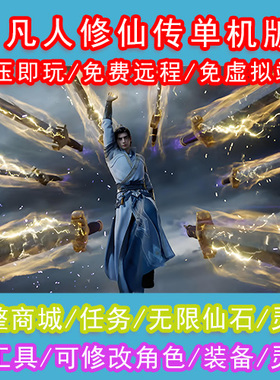 凡人修仙传OL单机版送GM无限灵石仙石免虚拟机一键端怀旧网游