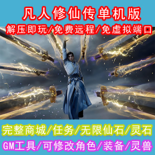 凡人修仙传OL单机版送GM无限灵石仙石免虚拟机一键端怀旧网游