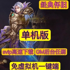 魔域单机版来了怀旧版网游单机版集合经典怀旧一键端GM后台PC游戏