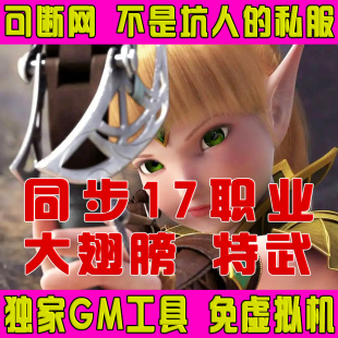 龙之谷单机版 一键端GM工具电脑大型网游单机PC电脑游戏免虚拟机