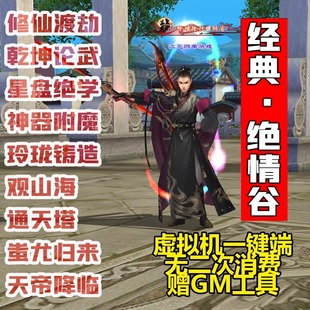 经典天龙八部单机版14门派绝情谷GM游戏一键端星盘无字普绝学修仙