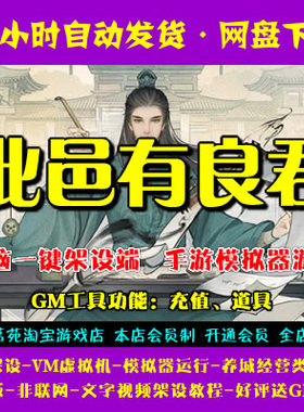 此邑有良君一键端电脑架设VM虚拟机PC手游模拟器版单机游戏非联网