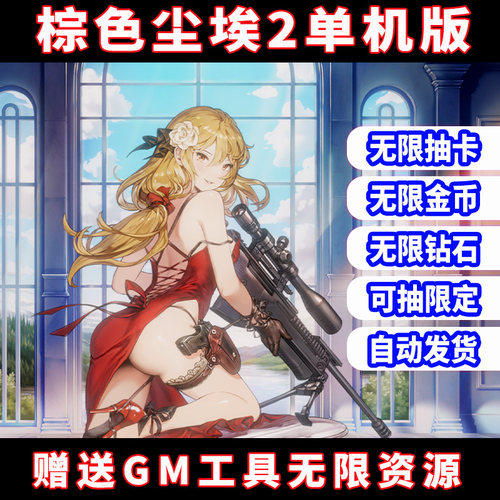 棕色尘埃2单机版电脑PC端游戏GM工具无限抽卡初始号自抽完整主线