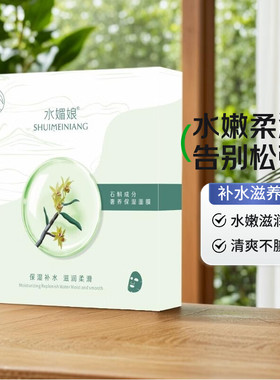水媚娘石斛鲜肌保湿面膜