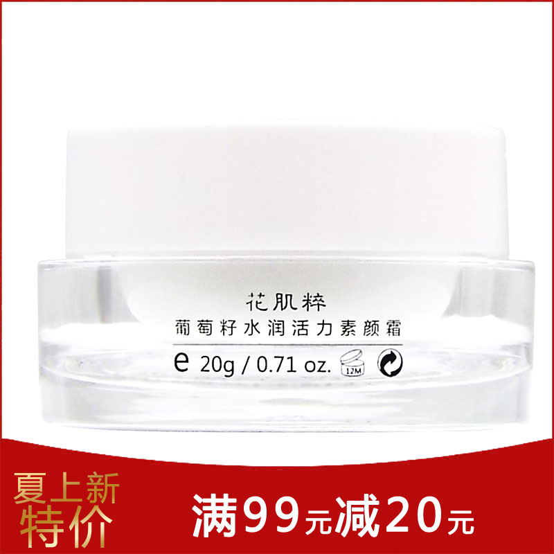 花肌粹葡萄籽水潤活力素顏霜20g 補水遮睱提亮膚色懶人霜妝前乳