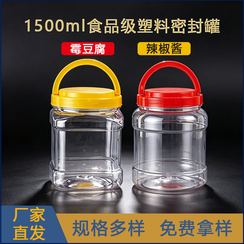 塑料罐1500ml装霉豆腐辣椒酱的空瓶子红糖桶大口径食品级密封罐子