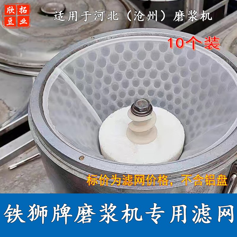 磨浆机滤网河北沧州铁狮豆浆机