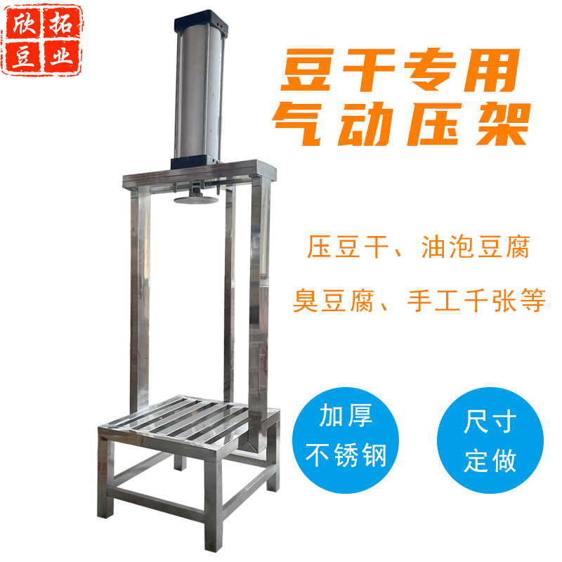 欣拓豆干豆腐压榨气缸成型榨架