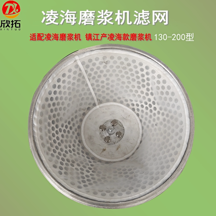 凌海磨浆机过滤网130型150型180型200型镇江凌海款磨浆机筛网配件