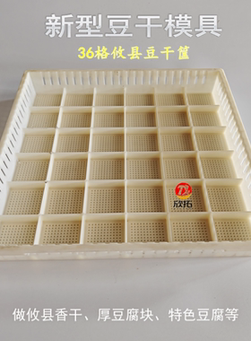 加厚攸县香干模具塑料做豆干格筐