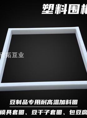 塑料豆腐围框正方形框架加高圈