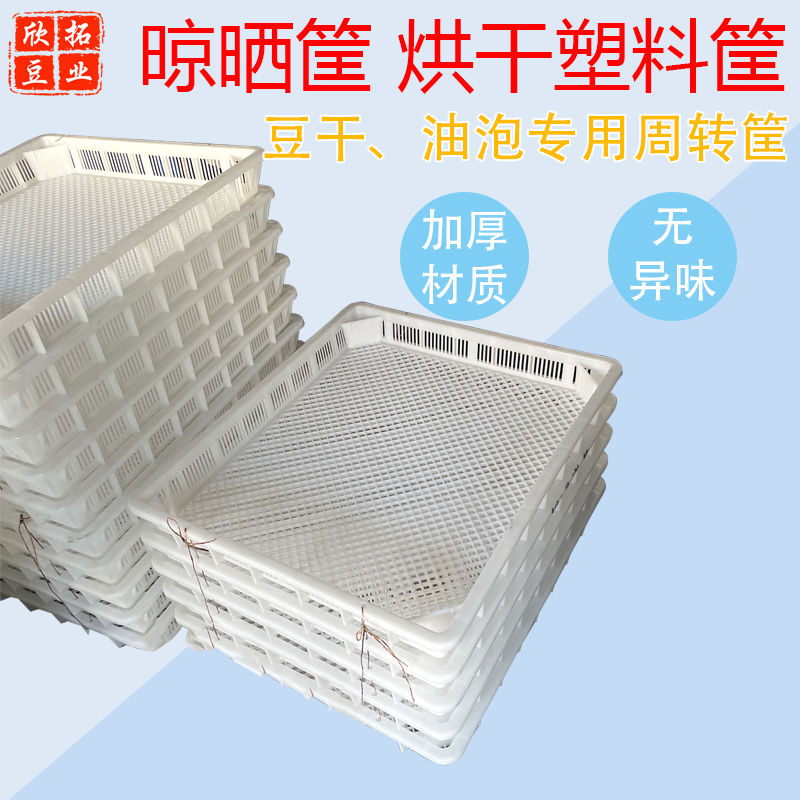 塑料豆干香干晾晒筐豆制品周转箱