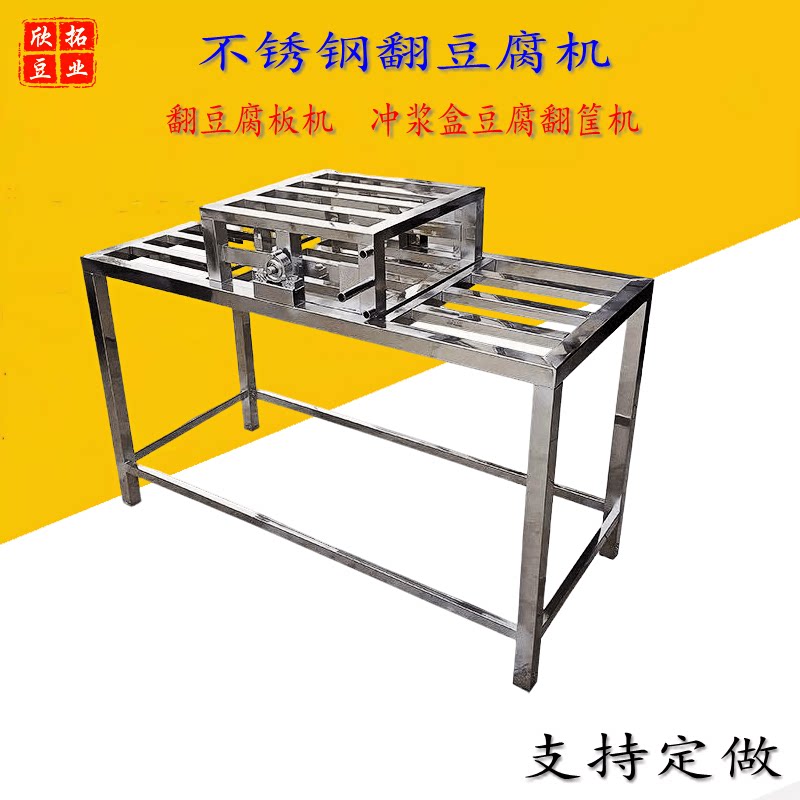 定做不锈钢翻豆腐机豆腐翻盒机翻板架翻大豆腐架子豆制品翻盘架