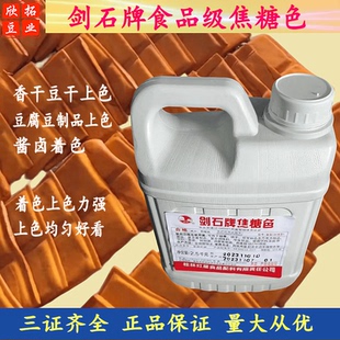 豆干上色着色桂林红星剑石牌焦糖色色素卤菜卤鸡蛋酱油色食用正品