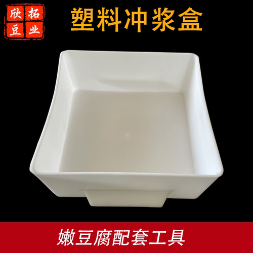 豆腐模具加厚塑料豆腐冲浆盒点浆