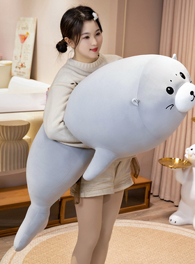 可爱海豹毛绒玩具公仔玩偶海狮娃娃生日礼物床上睡觉翘腿抱枕大号