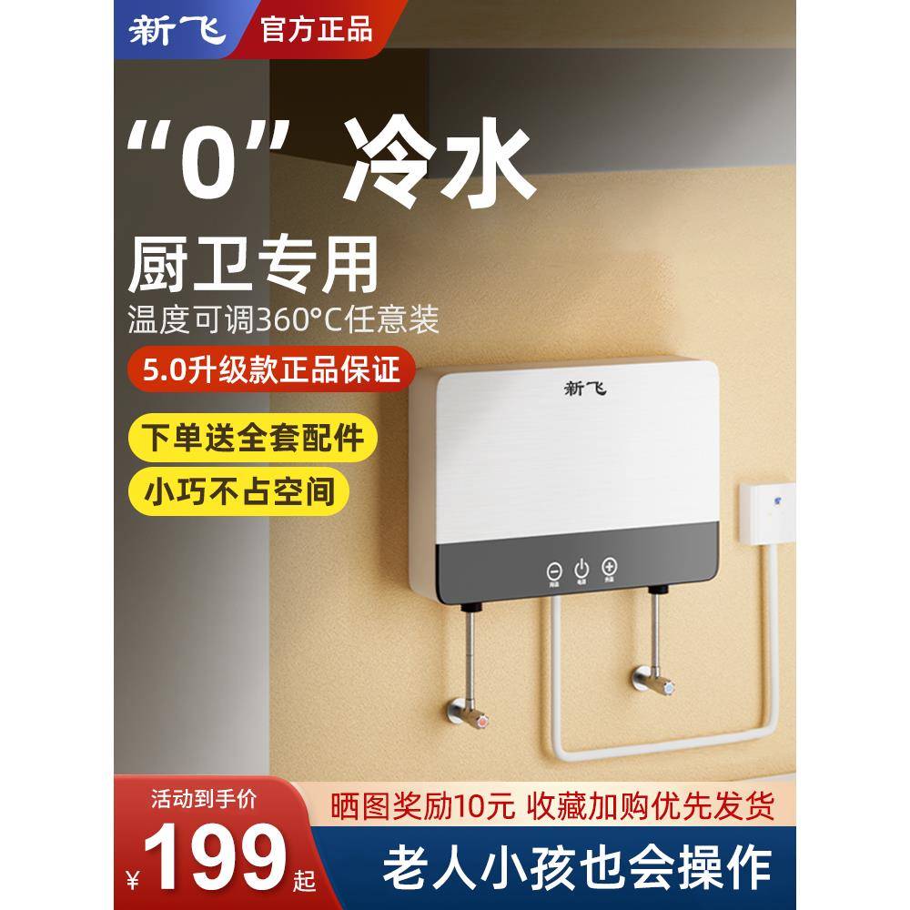 米悦新飞小厨宝即热式小型厨房电热水器家用台下卫生间免储水速热