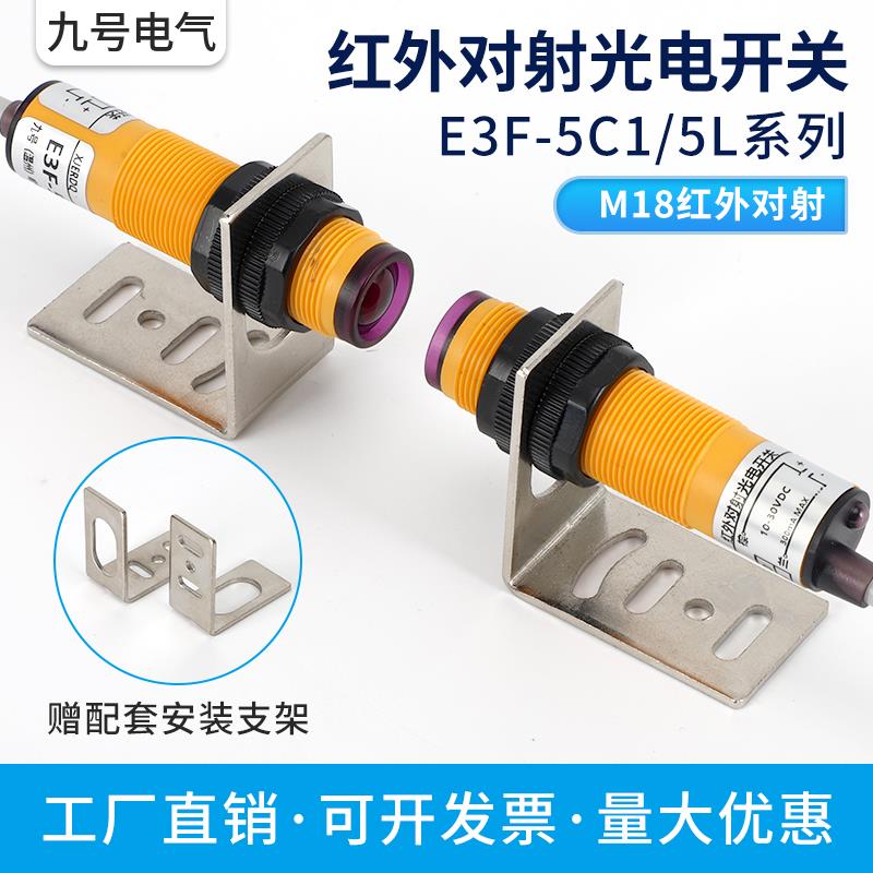 米悦M18红外对射光电开关传感器E3F-5DN1-5DP1-5DN2-5DP2三线常开