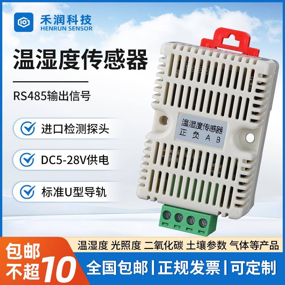 米悦空气温湿度感测器485Modbus机房主机壳机柜高精度卡轨温湿度