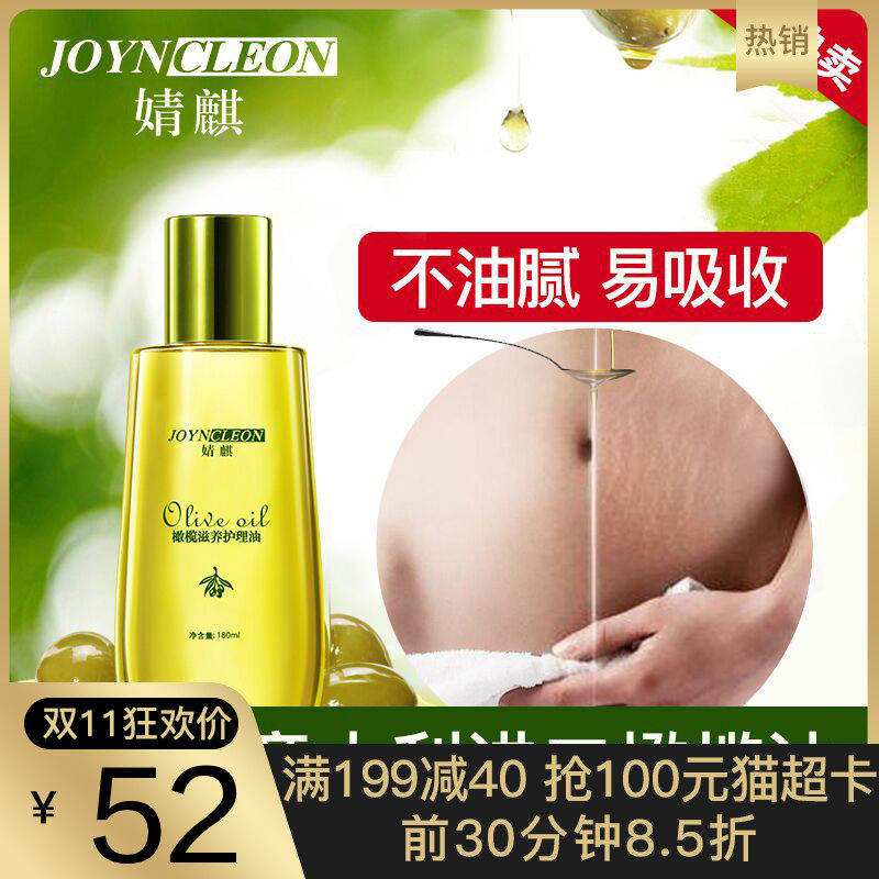 [婧麒官营母婴店妊娠纹护理]婧麒孕妇橄榄油预防妊娠纹妊辰纹产后去月销量1件仅售88元