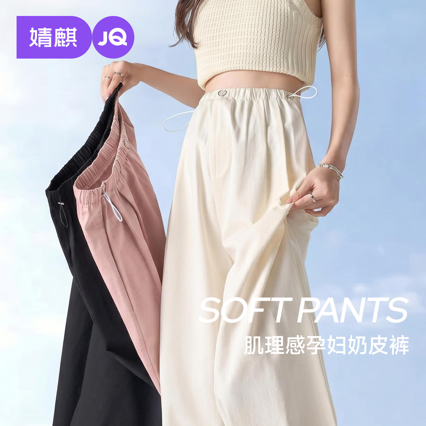 JQ婧麒孕妇裤春夏外穿薄款2026新款孕期不勒肚子阔腿裤子孕妇秋装