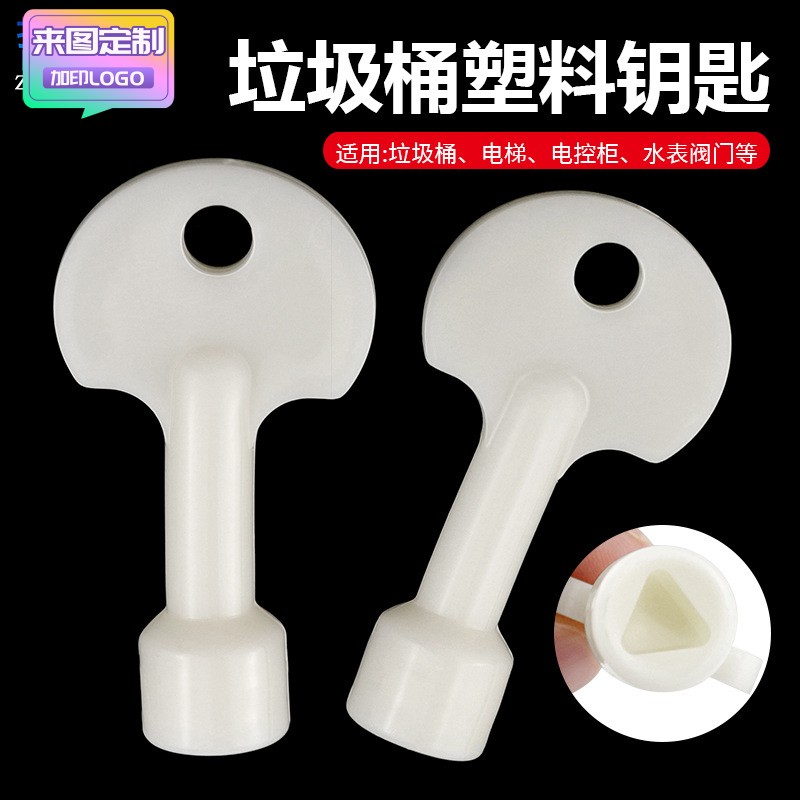 新款内三角钥匙  户外环卫垃圾箱小区果皮箱钥匙配件 物业垃圾桶