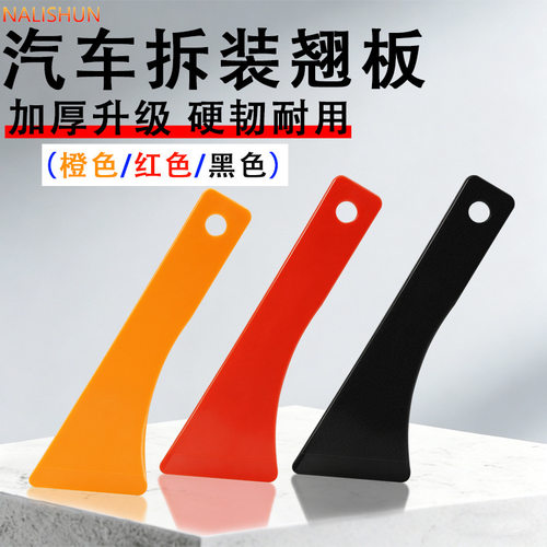 可定制多功能三角撬板汽车改装拆装工具加厚材质特硬门板仪表拆卸