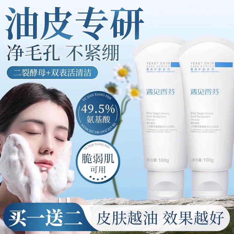 油皮专研】氨基酸温和控油洗面奶