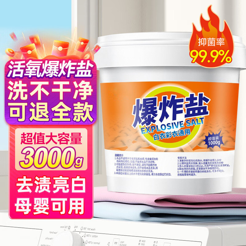 爆炸盐强力洗衣去污渍强去黄增白漂白剂婴幼儿非神器官方旗舰店暴怎么样,好用不?