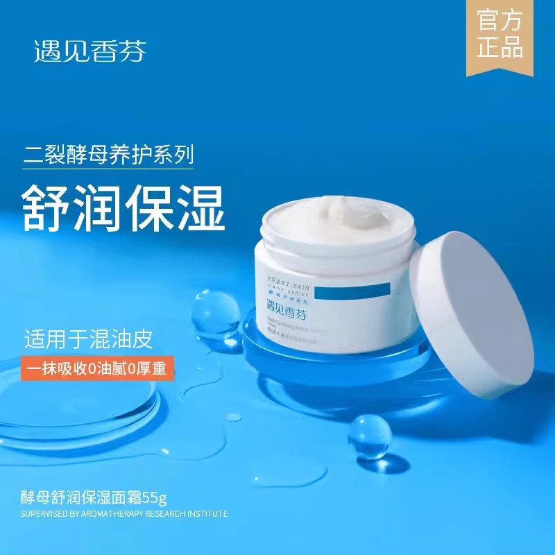 遇见香芬面霜保湿酵母