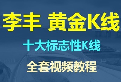 股市李丰 黄金K线理论 详解股市十大标志性K线 股票入门视频教程