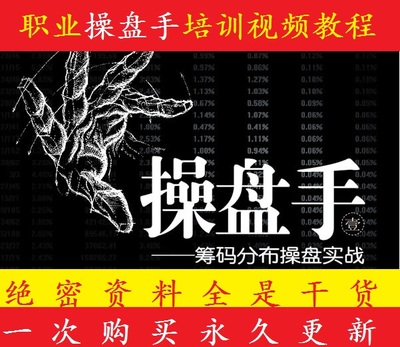 视频教程绝密内部实战培训高级培训技术炒股票主力庄家私募操盘手